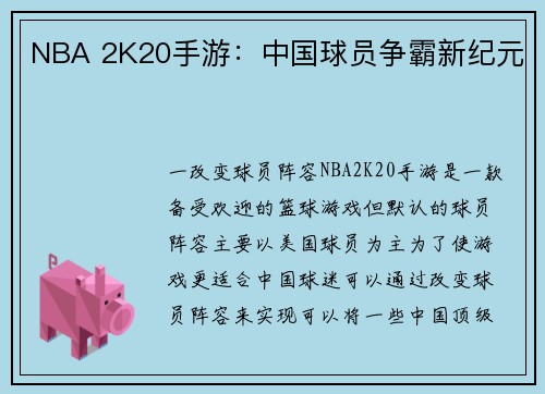 NBA 2K20手游：中国球员争霸新纪元