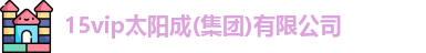15vip太阳集团